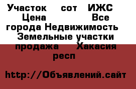 Участок 10 сот. (ИЖС) › Цена ­ 500 000 - Все города Недвижимость » Земельные участки продажа   . Хакасия респ.